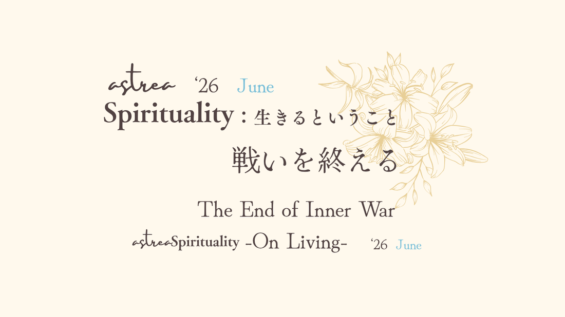 Asrtrea spirituality 6月