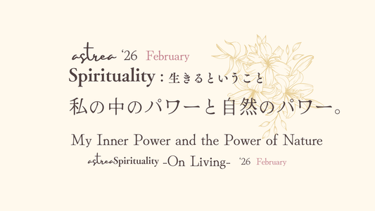 ASTREA Spirituality2月：生きるということ