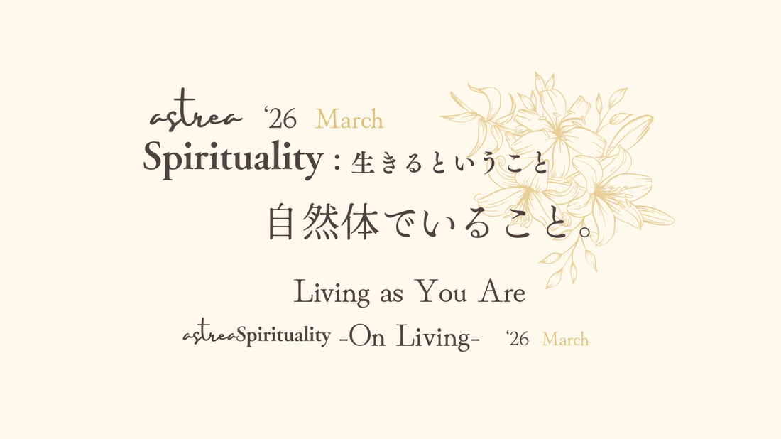 ASTREA Spirituality３月：生きるということ