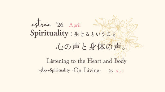 ASTREA Spirituality4月：生きるということ