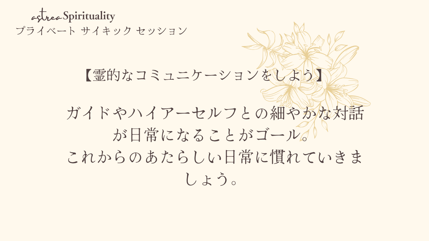 Private Psychic Session / 1・２期生（７月・８月）