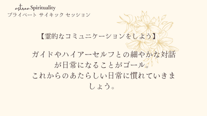 Private Psychic Session / 1・２期生（７月・８月）
