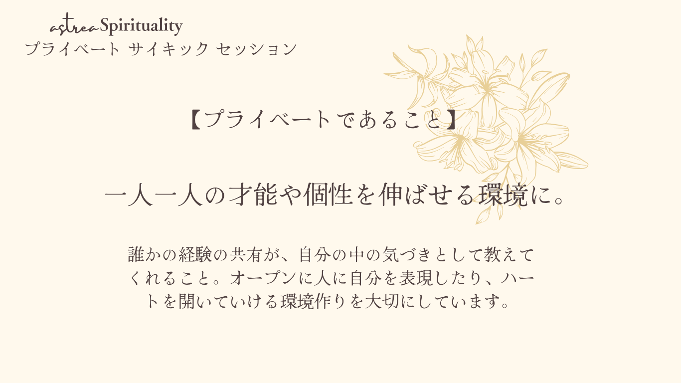 Private Psychic Session / 1・２期生（７月・８月）