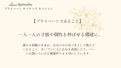 Private Psychic Session / 1・２期生（７月・８月）