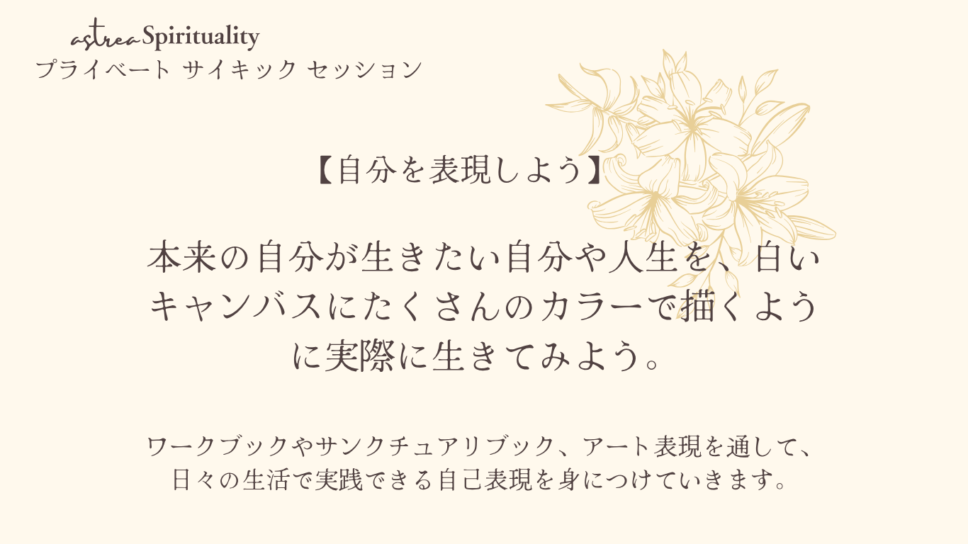 Private Psychic Session / 1・２期生（７月・８月）