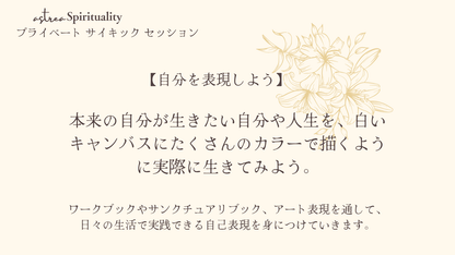 Private Psychic Session / 1・２期生（７月・８月）