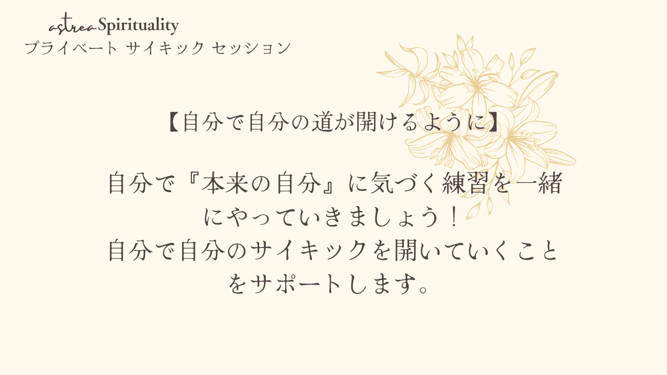 Private Psychic Session / 1・２期生（７月・８月）