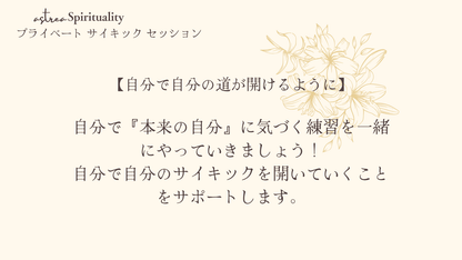 Private Psychic Session / 1・２期生（７月・８月）