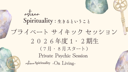 Private Psychic Session / 1・２期生（７月・８月）