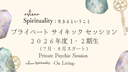 Private Psychic Session / 1・２期生（７月・８月）