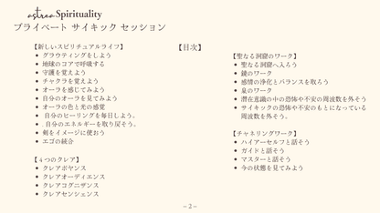 Private Psychic Session / 1・２期生（７月・８月）