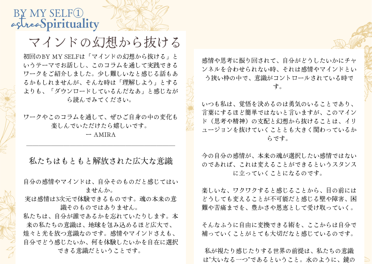 Astrea Spirituality BY MY SELF ① 「マインドの支配から抜ける」