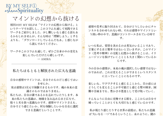 Astrea Spirituality BY MY SELF ① 「マインドの支配から抜ける」