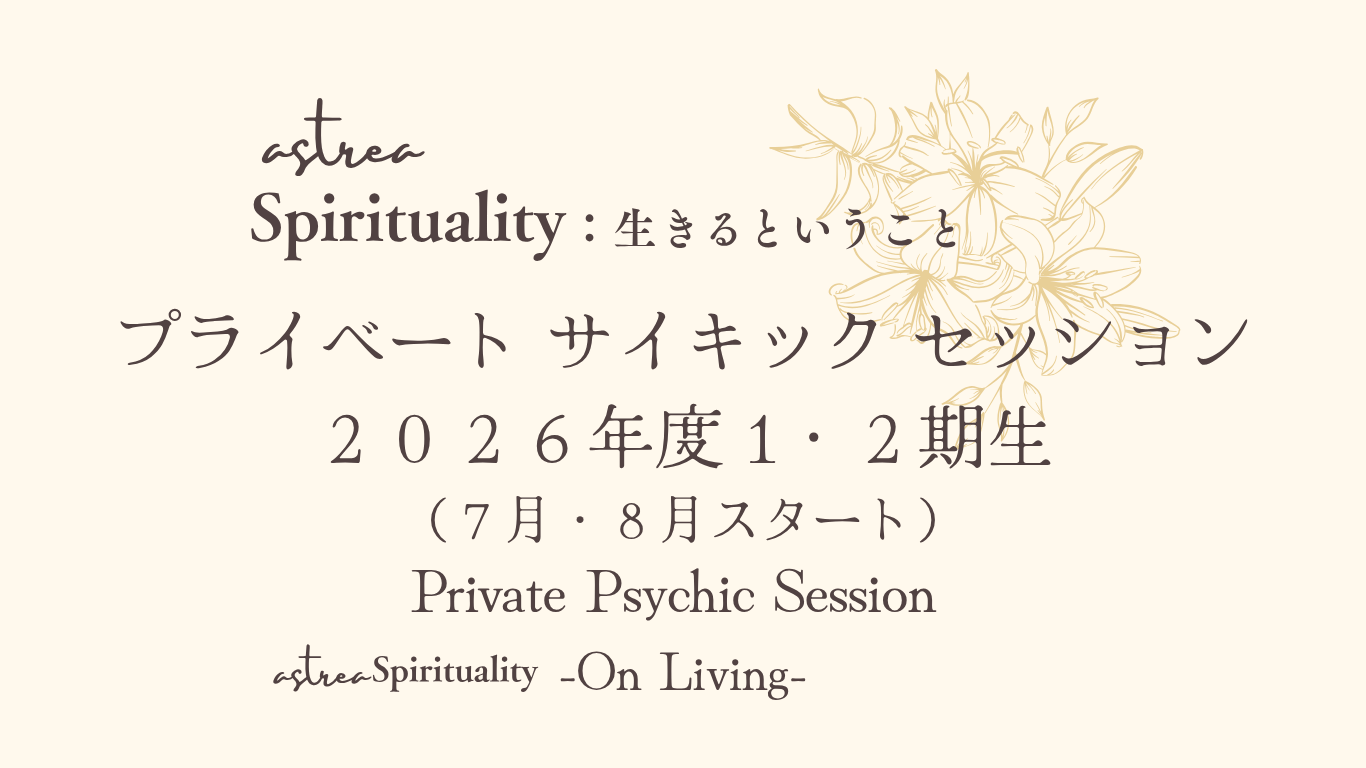 Private Psychic Session / 1・２期生（７月・８月）