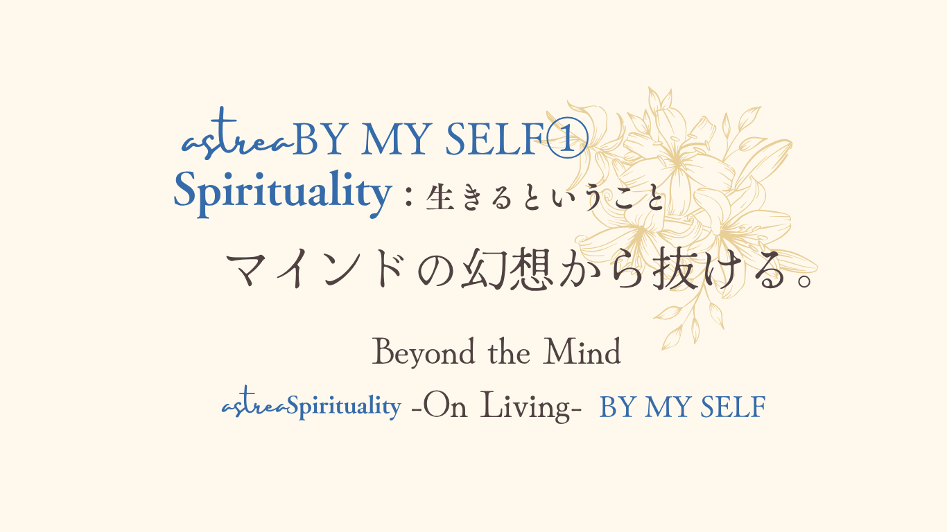 Astrea Spirituality BY MY SELF ① 「マインドの支配から抜ける」