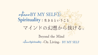 Astrea Spirituality BY MY SELF ① 「マインドの支配から抜ける」